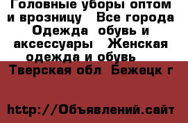 Головные уборы оптом и врозницу - Все города Одежда, обувь и аксессуары » Женская одежда и обувь   . Тверская обл.,Бежецк г.